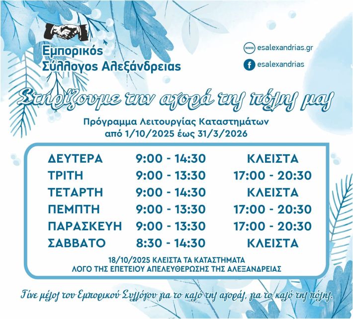 ΧΕΙΜΕΡΙΝΟ ΠΡΟΓΡΑΜΜΑ ΛΕΙΤΟΥΡΓΙΑΣ ΚΑΤΑΣΤΗΜΑΤΩΝ (2025-2026)